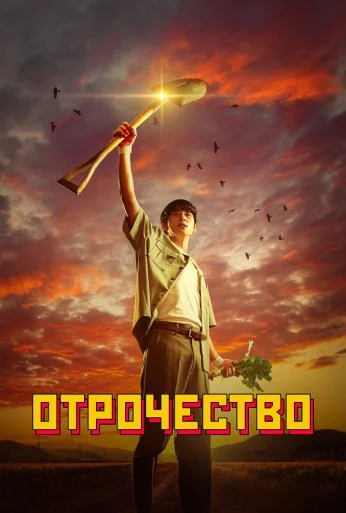 Отрочество (2023) онлайн бесплатно